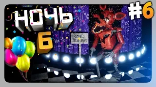 Я ЭТО СДЕЛАЛ! 6 НОЧЬ! ✅ Creepy Nights at Freddy's Прохождение #6