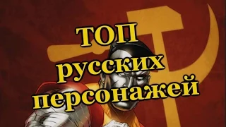 ТОП Русских персонажей Marvel. Часть 1