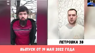 Петровка 38 выпуск от 19 мая 2022 года