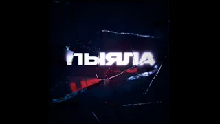 Пыяла (sped up)