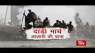 RSTV Vishesh - Dandi March: Azadi Ki Yatra । डांडी मार्च: आज़ादी की यात्रा