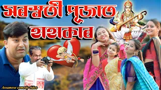 Saraswati Pujat Hahakar  2024 | Assamese comedy video | Assamese funny video