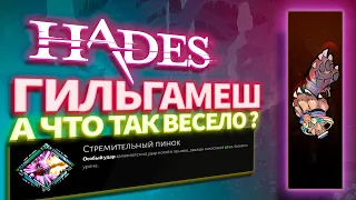 Как я мог пропустить такое ВЕСЕЛЬЕ? Аспект ГИЛЬГАМЕША - СТРЕМИТЕЛЬНЫЙ ПИНОК. HADES