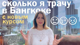 сколько стоит жизнь в Бангкоке ТЕПЕРЬ // цены на жилье, еду и развлечения в Таиланде