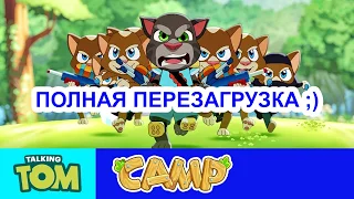 🐱Talking Tom Camp...Level 56 Говорящий Том: Водная битва...#92 ПОЛНАЯ ПЕРЕЗАГРУЗКА  ;)