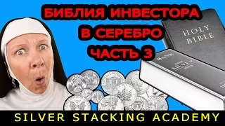 ЧАСТЬ 3 БИБЛИЯ ИНВЕСТОРА В СЕРЕБРО: Почему доступного серебра меньше, чем золота?