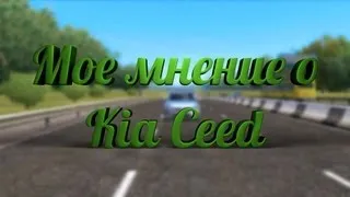 3D инструктор [2.2.10] Мнение о Kia Ceed