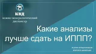 Какие анализы лучше сдать на ИППП?