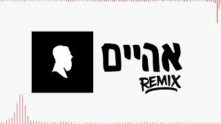אהיים - רמיקס - בערי וועבער | Aheim - Beri Weber - Remix by Ancii