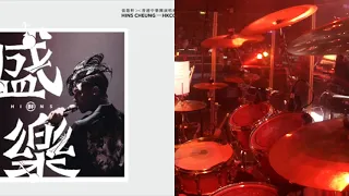 Drum Cam - 張敬軒X香港中樂團《盛樂》演唱會 - 春秋
