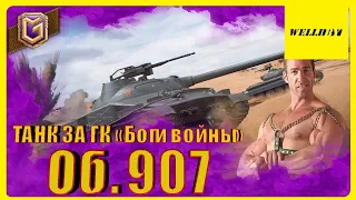 🛑ТАНК ЗА ГК «Боги войны» | КАК ПОЖИВАЕТ Об. 907 #1 🛑