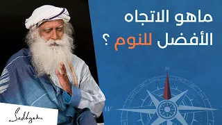 ما هو الاتجاه الأفضل للنوم؟