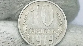 10 копеек 1979 года.