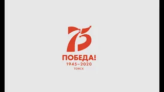 Видеохроники  Дня Победы в Томске 2015-2020