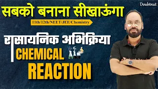 रासायनिक अभिक्रिया | सबको बनाना सीखाऊंगा | 11th, 12th, NEET/JEE Chemistry | by Vikram Sir | Doubtnut