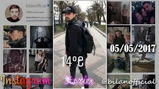 Дима Билан - Instagram Stories 05/05/2017