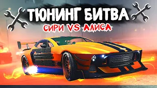 ЧЕЙ ASTON MARTIN VICTOR КРУЧЕ? СИРИ ПРОТИВ АЛИСЫ! - ТЮНИНГ БИТВА: GTA 5 ONLINE