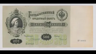 500 рублей 1898 г. Бумажные деньги. Paper money. #53