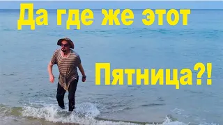 Жизнь и необыкновенные приключения Сталикжона Крузо на необитаемом острове