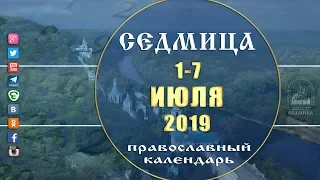 Мультимедийный православный календарь на 1–7 июля 2019 года