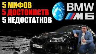 Мифы, достоинства и недостатки BMW M5 f10