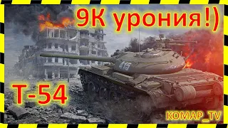 [World of Tanks] 9К уронтия на Т-54. Сможешь? (я нет)))