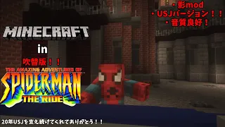 【マイクラ】スパイダーマン・ザ・ライド日本語版！！【音質良好】