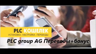 PLC group AG Переводы PLC с кошелька на кошелек БОНУС