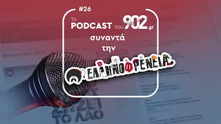 #26 - Το Podcast του 902.gr συναντά την "Ελληνοφρένεια"