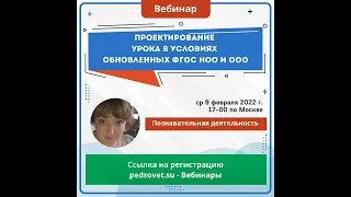 Патрикова Обновленные ФГОС НОО и ООО: проектирование учебно-познавательной деятельности от 09.02.22