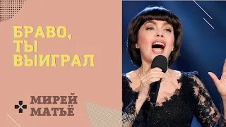 «Браво, ты выиграл» - Мирей Матьё / Bravo, tu as gagné