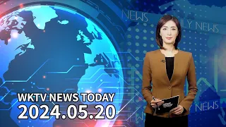 052024 WKTV 뉴스 투데이
