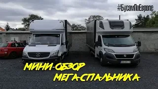 Получил Mercedes Sprinter, первые впечатления и мини-обзор на Fiat Ducato и огромный спальник Lamar