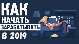 Как заработать в интернете в 2019 году. Идеи для заработка 2019. Как зарабатывать в 2019.