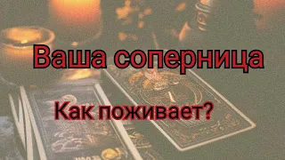 Ваша соперница! Прямо сейчас, в эту минуту! Как поживает?