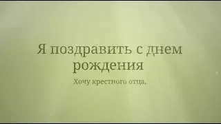 Креативное поздравление с днем рождения крестного. super-pozdravlenie.ru