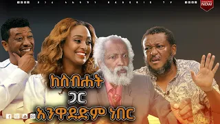 የበዛ ደስታ አልወድም/ መልክአ ዓለማየሁ/ ቄሱ መጣ ይለኛል/ አንተ ላይ እንዲደረግ ማትፈልገውን ሰው ላይ አታድርግ  |  ዘና ሀገሬ |  ሀገሬ ቴቪ