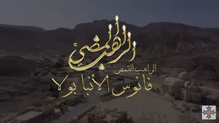 فيلم الراهب المضيء القمص فانوس الأنبا بولا