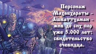 Персонаж Махабхараты - Ашваттхаман - жив до сих пор уже 5.000 лет: свидетельство очевидца.