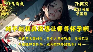 高冷美女师尊，竟被你这个逆徒封禁修为，成为你双修经验包？《对不起，我真没想让师尊怀孕啊》EP1[MultiSub]#玄幻 #爽文 #穿越 #漫画解说 #ai漫画 #小说 #漫画