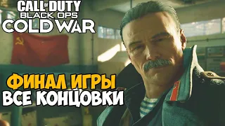 Финал и Все Концовки Call of Duty: Black Ops Cold War