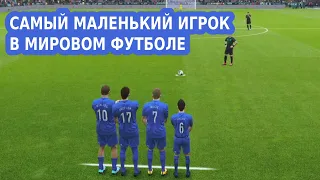 САМЫЙ МАЛЕНЬКИЙ ИГРОК В МИРЕ | КАРЬЕРА В РЕЖИМЕ ЛЕГЕНДА В PES 2020