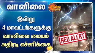 Red Alert in TN | Rain Update | தமிழ்நாட்டில் இன்று 4 மாவட்டங்களுக்கு வானிலை மையம் அதிரடி எச்சரிக்கை