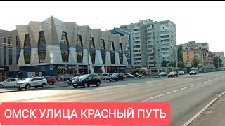 ОМСК УЛИЦА КРАСНЫЙ ПУТЬ 2023/ВИДЕО ПО ПРОСЬБЕ ПОДПИСЧИКА