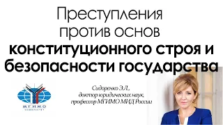 Преступления против основ конституционного строя и безопасности государства.