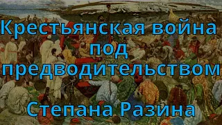 Крестьянская война под предводительством Степана Разина. Учебный фильм. СССР.