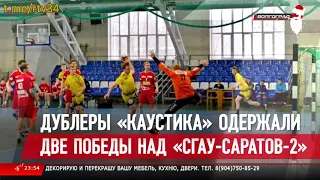 Дублеры "Каустика" сыграли со "СГАУ-Саратов-2". ТВ "Волгоград 1"