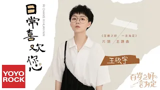 王欣宇《日常喜歡你》【百歲之好，一言為定 Forever Love OST網路劇片頭主題曲】官方動態歌詞MV (無損高音質)