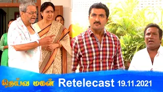 Deivamagal | Retelecast | 19/11/2021 | Vani Bhojan & Krishna