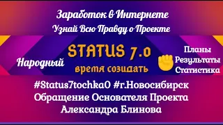 #Status7tochka0#Обращение Основателя Проекта # Александра Блинова# Результаты# Статистика #Планы